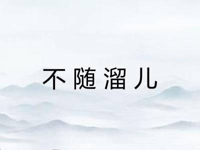 不随溜儿 不随溜儿