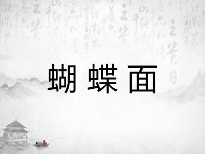 蝴蝶面