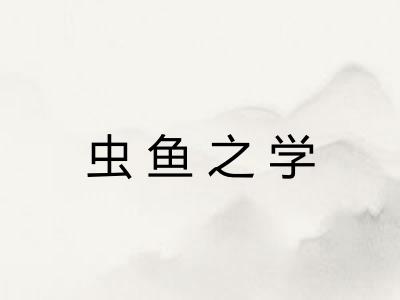 虫鱼之学 虫鱼之学