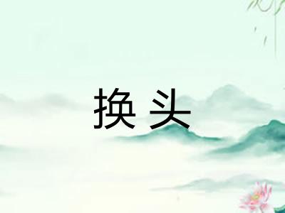 换头