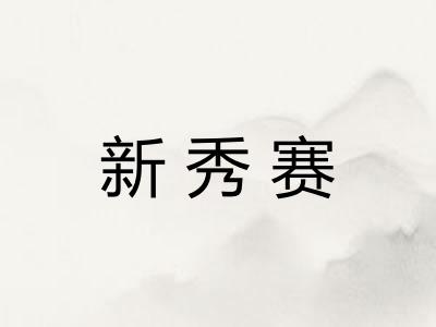 新秀赛