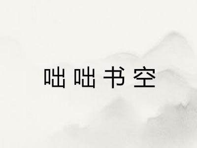 咄咄书空 咄咄书空