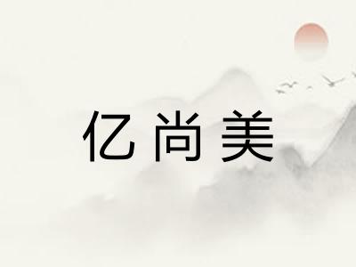亿尚美