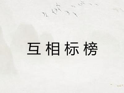 互相标榜