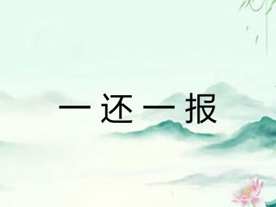 一还一报