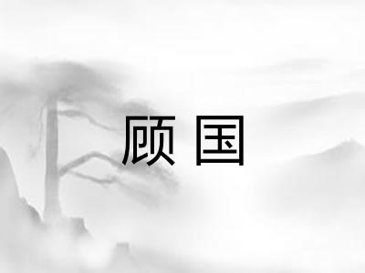 顾国 顾国