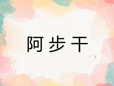 阿步干 阿步干