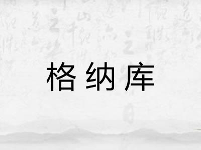 格纳库
