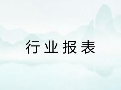 行业报表 行业报表
