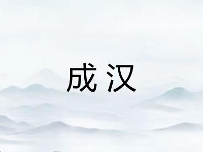 成汉 成汉