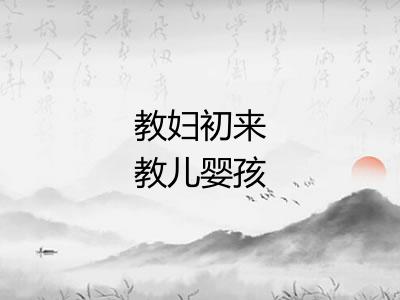 教妇初来教儿婴孩