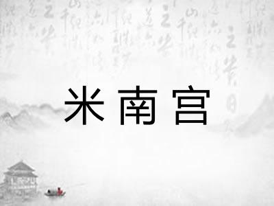 米南宫