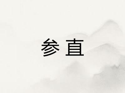 参直