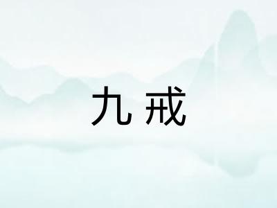 九戒