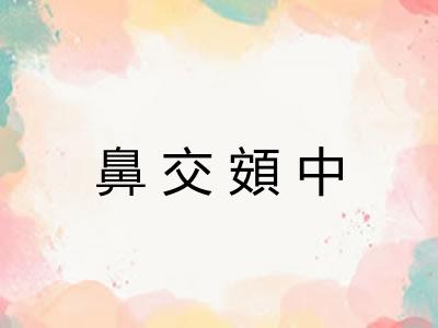鼻交頞中 鼻交頞中