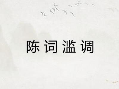 陈词滥调 陈词滥调