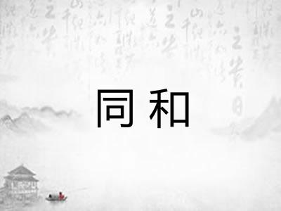 同和
