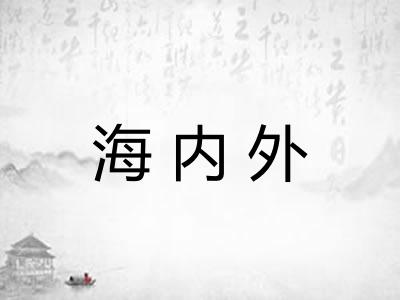 海内外