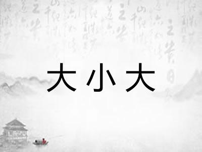 大小大