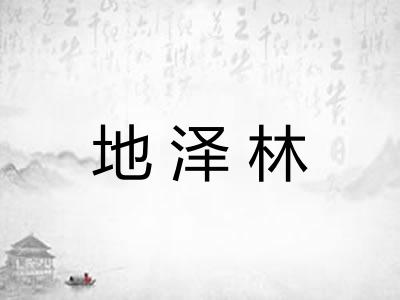 地泽林
