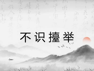 不识擡举