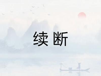 续断