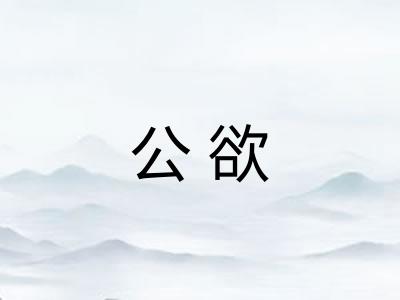 公欲