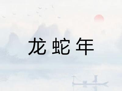 龙蛇年