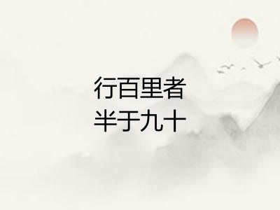 行百里者半于九十