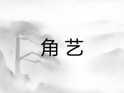 角艺