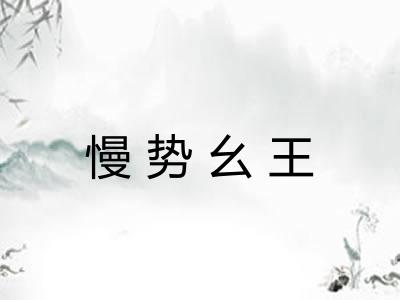 慢势幺王 慢势幺王