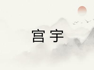 宫宇 宫宇