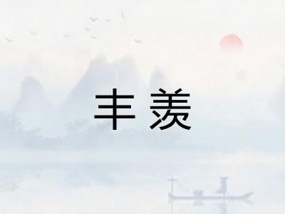 丰羡