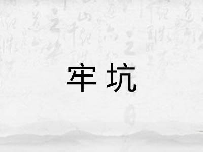 牢坑 牢坑