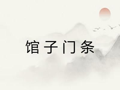 馆子门条