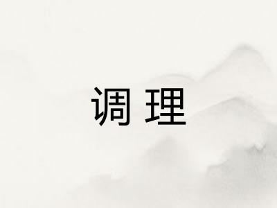 调理 调理