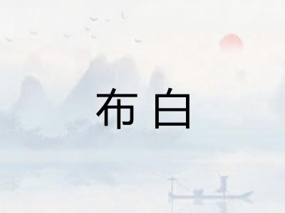 布白