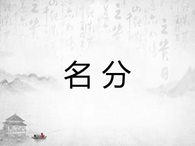 名分