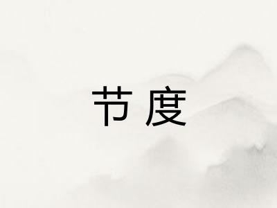 节度 节度
