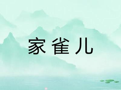 家雀儿