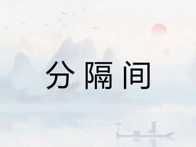 分隔间