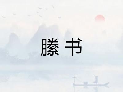 縢书
