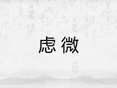 虑微