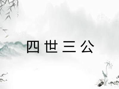 四世三公
