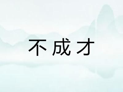 不成才