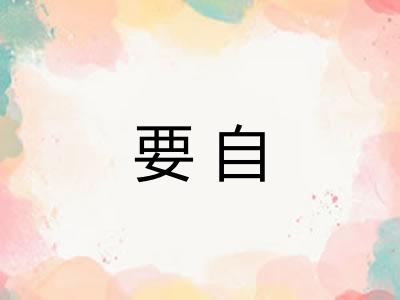 要自