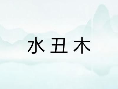 水丑木