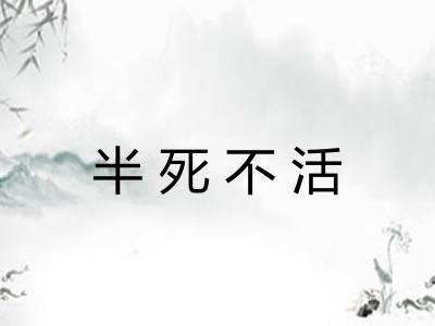 半死不活
