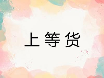 上等货