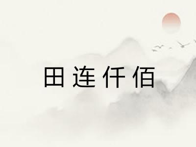 田连仟佰